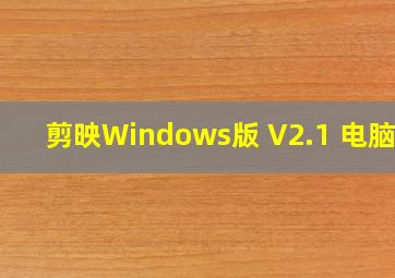 剪映Windows版 V2.1 电脑版